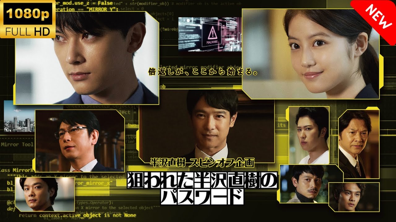 【ドラマ フル】 半沢直樹スピンオフ企画「狙われた半沢直樹のパスワード」 🎬🎌🅷🅾️🆃🎌🎬 【刑事ドラマ】 【ドラマ フル】 半沢直樹スピンオフ企画「狙われた半沢直樹のパスワード」 🎬🎌🅷🅾️🆃🎌🎬 【刑事ドラマ】