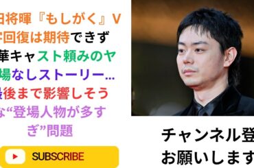 菅田将暉『もしがく』V字回復は期待できず　豪華キャスト頼みのヤマ場なしストーリー…最後まで影響しそうな“登場人物が多すぎ”問題.