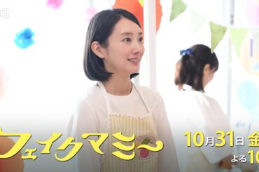 『フェイクマミー』第4話 10/31(金) “ニセママ”がついにバレて絶体絶命のピンチ…!?【TBS】