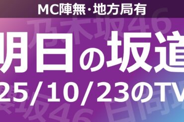 【明日の坂道】【全国】乃木坂櫻坂日向坂出演情報 2025/10/23 【番組出演】