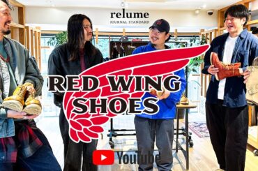 【25FW】レッドウィング特集！名品モデルやスタッフ私物もご紹介！【メンズファッション】