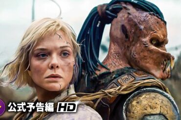 映画『プレデター：バッドランド』新海外版予告編