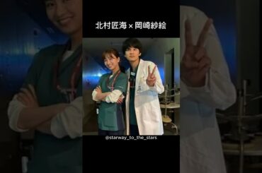 北村匠海×岡崎紗絵【#ナイトドクター 】