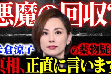 【緊急霊視】薬物疑惑で家宅捜索が報道された女優の米倉涼子さん。悪魔の回収⁉︎真相、正直に言います！