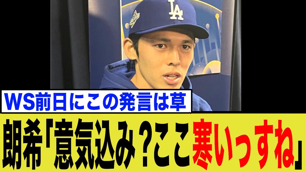 佐々木朗希、WS直前に衝撃発言し取材陣を沸かせてしまうw 佐々木朗希、WS直前に衝撃発言し取材陣を沸かせてしまうw