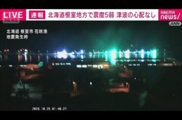 【速報】根室半島南東沖で震度5弱　津波の心配なし(2025年10月25日)