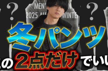 【冬服の盲点】アウターに金かける前、こっちが先。あなたの印象を激変させる「神パンツ」2選