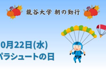 10月22(水)　朝の勤行