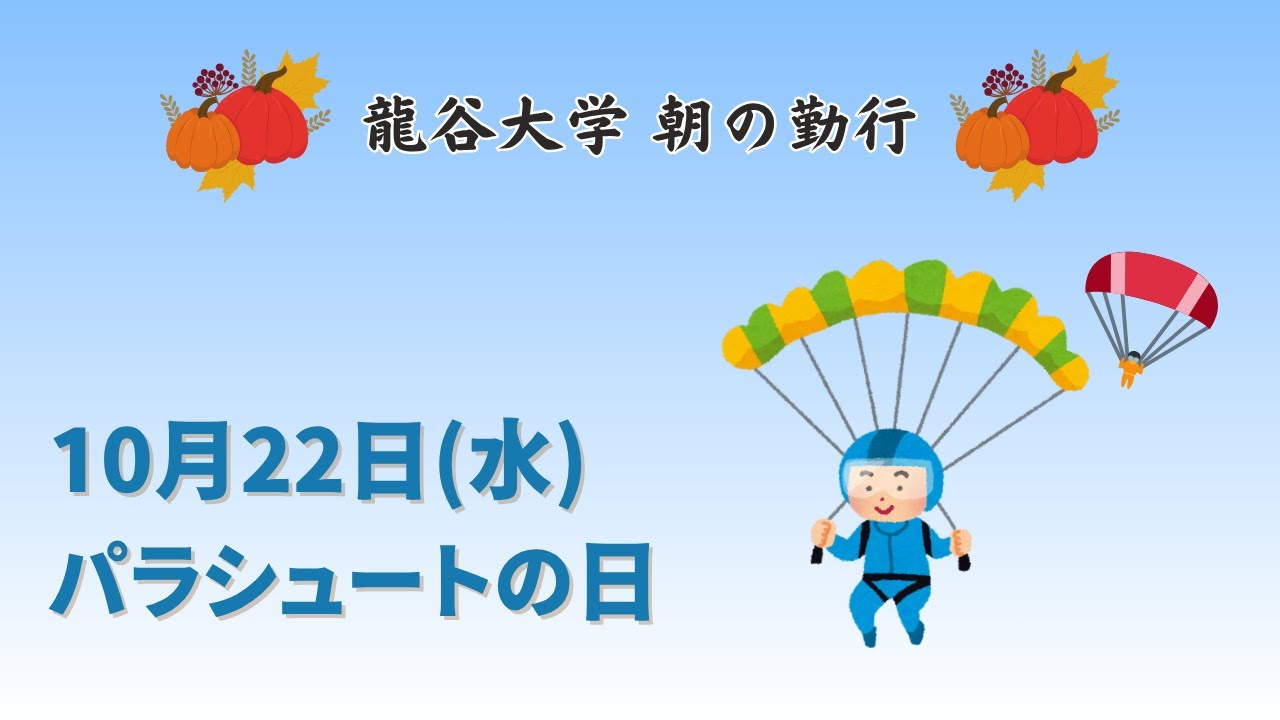 10月22(水) 朝の勤行 10月22(水) 朝の勤行