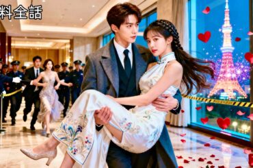 最新作全話フル | 雨の夜、クズ婚約者に捨てられたその時、学生時代から片想いの超イケメンCEOが現れて求婚！冷たい外見の裏に隠されたのは狂信的とも言える溺愛だった #中国ドラマ #日本語字幕 #CEO