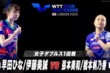 【1回戦】早田ひな/伊藤美誠 vs 張本美和/橋本帆乃香｜WTTスターコンテンダーロンドン2025 女子ダブルス