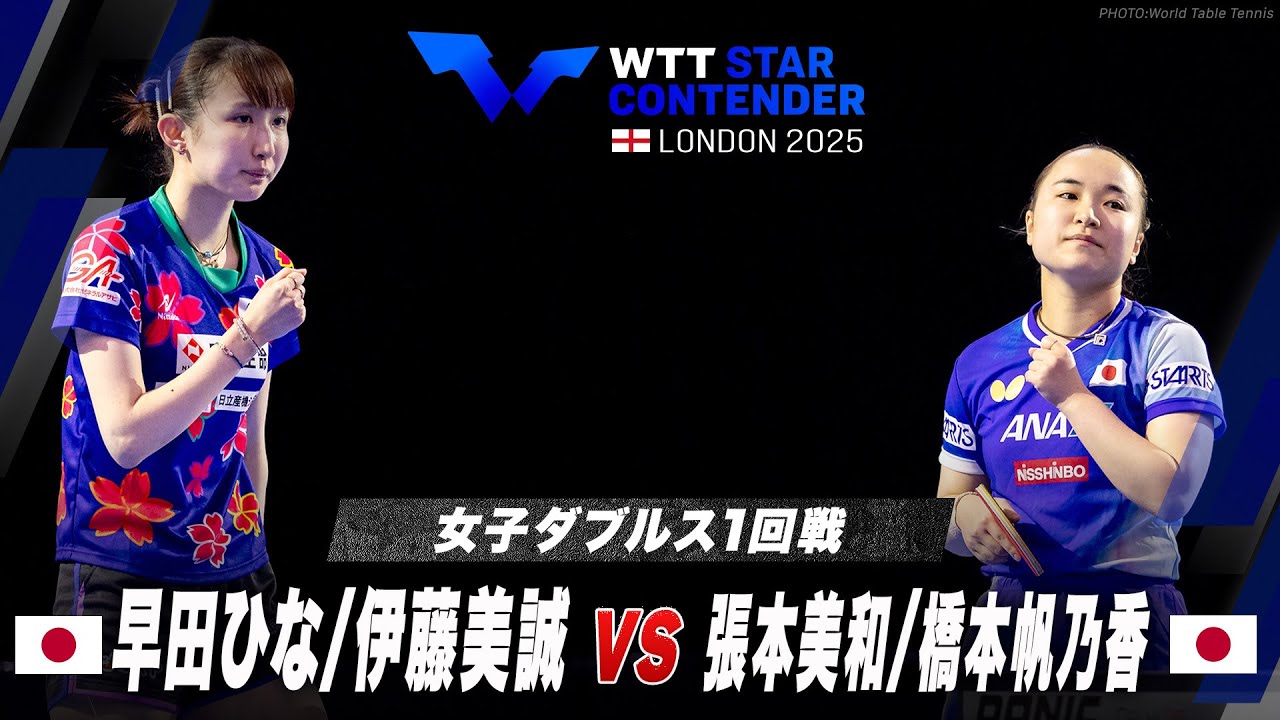 【1回戦】早田ひな/伊藤美誠 vs 張本美和/橋本帆乃香|WTTスターコンテンダーロンドン2025 女子ダブルス 【1回戦】早田ひな/伊藤美誠 vs 張本美和/橋本帆乃香|WTTスターコンテンダーロンドン2025 女子ダブルス