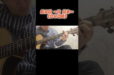 【ソロギター】渡月橋 〜君 想ふ〜（倉木麻衣）