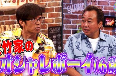 大竹家のオシャレボーイ(6歳)｜さまぁ～ず×さまぁ～ず BS さまぁ～ず【2025年9月6日放送】