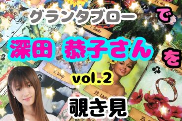 🌙🔮深田恭子さんを（vol.2）グランタブローで覗き見🫣ﾁﾗｯ