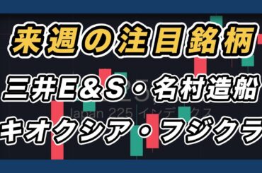 【来週の注目銘柄 指数&個別株チャート分析】 名村造船・三井E＆S・キオクシア・フジクラ