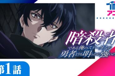 【第1話無料公開】『暗殺者である俺のステータスが勇者よりも明らかに強いのだが』第1話「暗殺者はパンを食う」織田 晶：大塚剛央／サラン・ミスレイ：諏訪部順一／アメリア・ローズクォーツ：水野朔