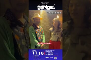 いわきゲリゲ祭り2025出演者メッセージ千尋 with 鈴木井咲編 #ライブ #イベント #音楽