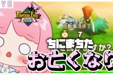 参加型【 ファンタジーライフi 】やります🌷 #初見歓迎   #ファンタジーライフi  #switch2