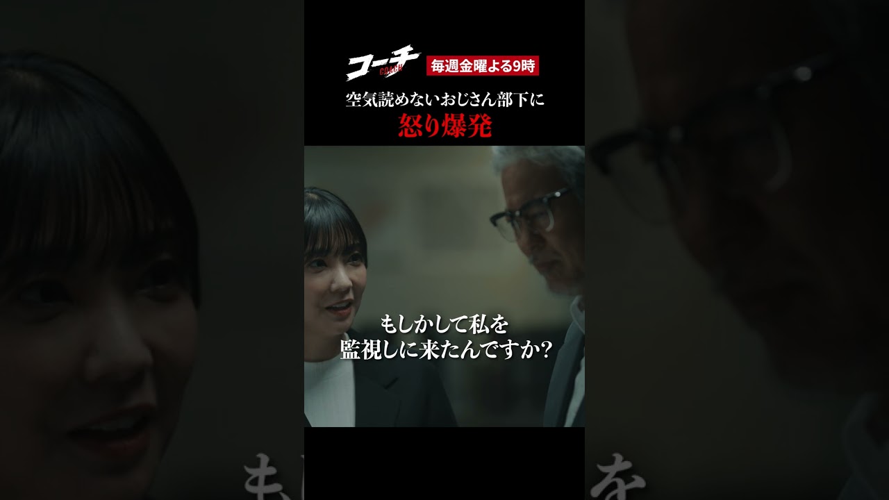 【空気読めないおじさん部下】ドラマ9「コーチ」第1話より 【空気読めないおじさん部下】ドラマ9「コーチ」第1話より