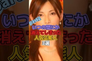 いつの間にか消えてしまった人気芸能人3選 #芸能人 #加藤あい #鈴木蘭々 #井上真央