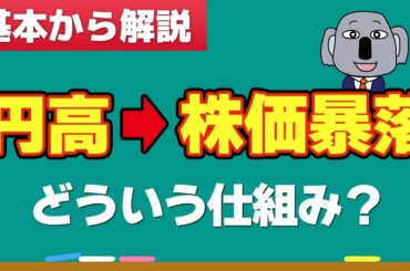 【経済基礎】なぜ利上げで円高になり株価が暴落するのか、解説します！