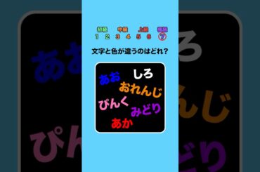 【脳トレ】文字と色が違うのは？part4 #クイズ #ミニゲーム #暇つぶし