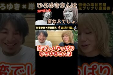 ひろゆきさんは変な人でしょ！はい･･･【ひろゆき×岸谷五郎】母がプリプリ奥居香＆父が俳優岸谷五郎 #ひろゆき #切り抜き #岸谷蘭丸 #岸谷五郎 #岸谷香 #奥井香 #プリプリ #shorts