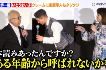 【おいしい給食】市原隼人、小堺一機＆いとうまい子のクレームにタジタジ！？　映画『おいしい給食 炎の修学旅行』初日舞台あいさつ
