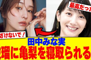 田中みな実が波瑠に亀梨を寝取られるw【2chまとめ】【2chスレ】【5chスレ】