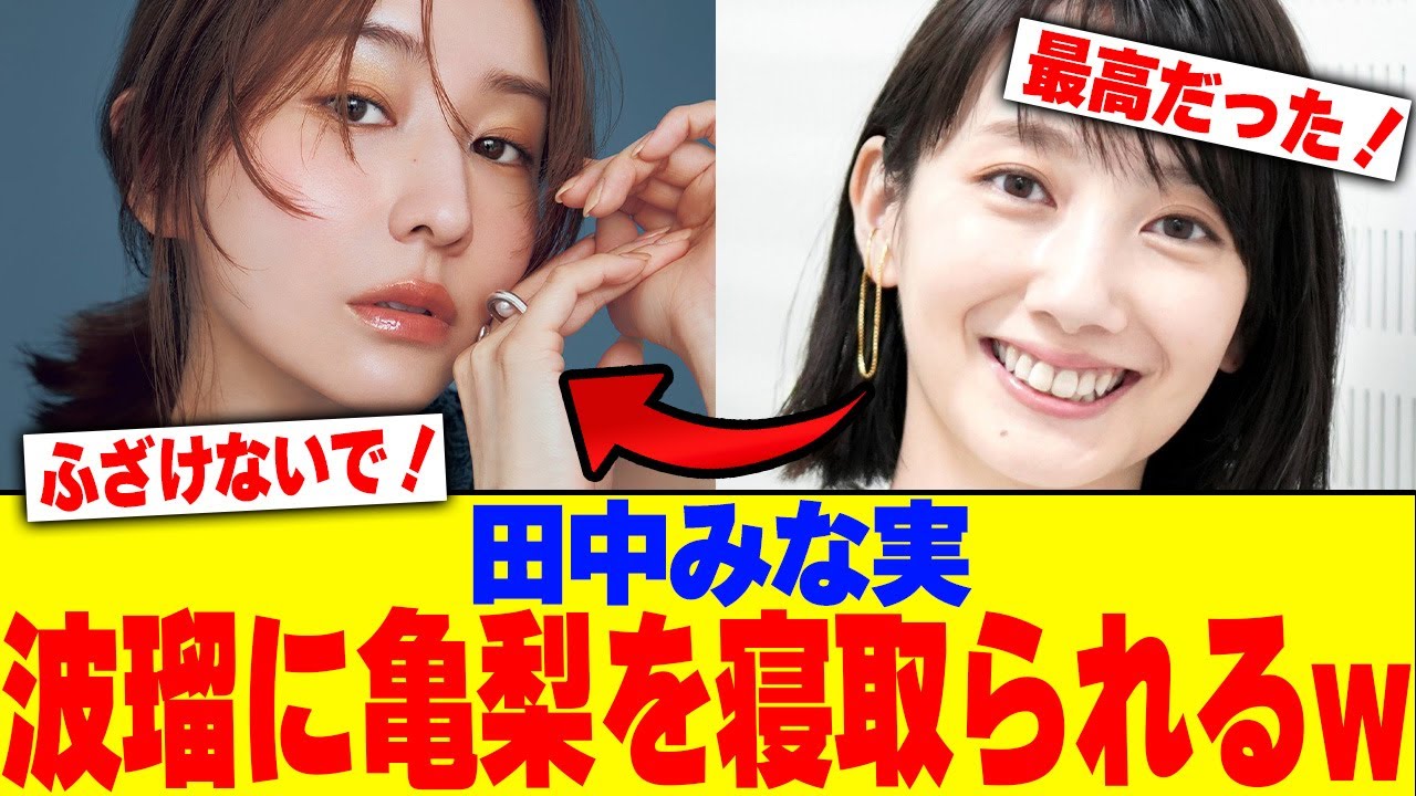 田中みな実が波瑠に亀梨を寝取られるw【2chまとめ】【2chスレ】【5chスレ】 田中みな実が波瑠に亀梨を寝取られるw【2chまとめ】【2chスレ】【5chスレ】