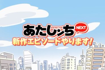 「新作エピソードやります！」あたしンちNEXT 予告編  | あたしンち