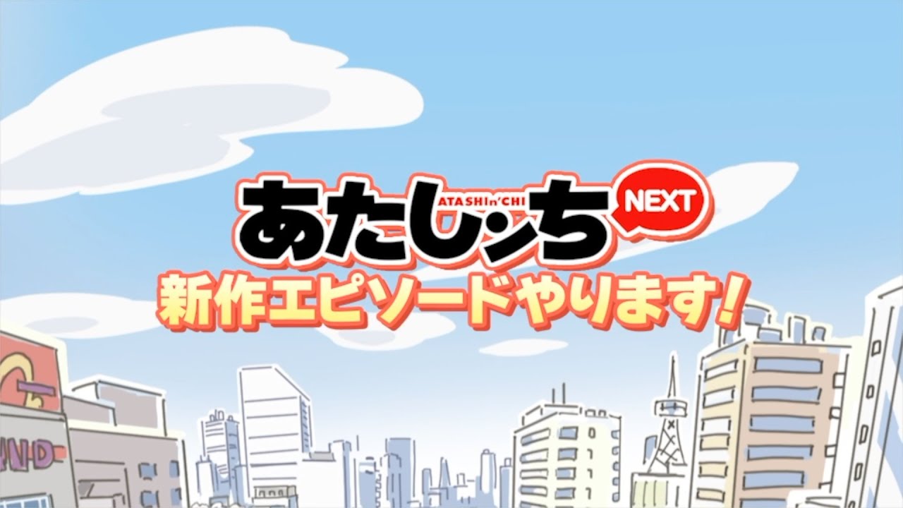 「新作エピソードやります!」あたしンちNEXT 予告編  | あたしンち 「新作エピソードやります!」あたしンちNEXT 予告編  | あたしンち
