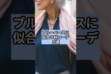 【シニアファッション 】ブルーベースに似合う秋コーデ５選