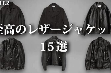 レザーの季節到来！至高のレザージャケット特集！【ゆっくり解説】【ファッション】