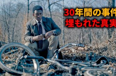30年間で解決していない二人の少年の失踪事件の謎【映画紹介】