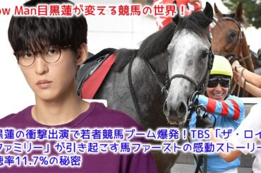 【衝撃】目黒蓮の衝撃出演で若者競馬ブーム爆発！TBS「ザ・ロイヤルファミリー」が引き起こす馬ファーストの感動ストーリーと視聴率11.7%の秘密