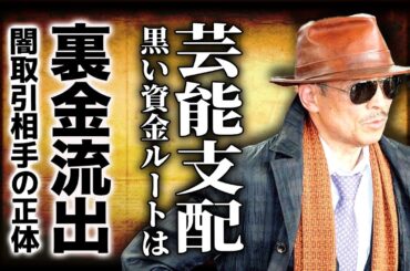 司忍が芸能界を支配していた決定的証拠…六代目山口組の黒い資金ルートがJME社長・瀧藤雅朝へ流れていた!髙山清司の豪邸購入・岡崎智樹のフロント企業・トニーカンパニーの闇取引の実態に言葉を失う! 司忍が芸能界を支配していた決定的証拠…六代目山口組の黒い資金ルートがJME社長・瀧藤雅朝へ流れていた!髙山清司の豪邸購入・岡崎智樹のフロント企業・トニーカンパニーの闇取引の実態に言葉を失う!