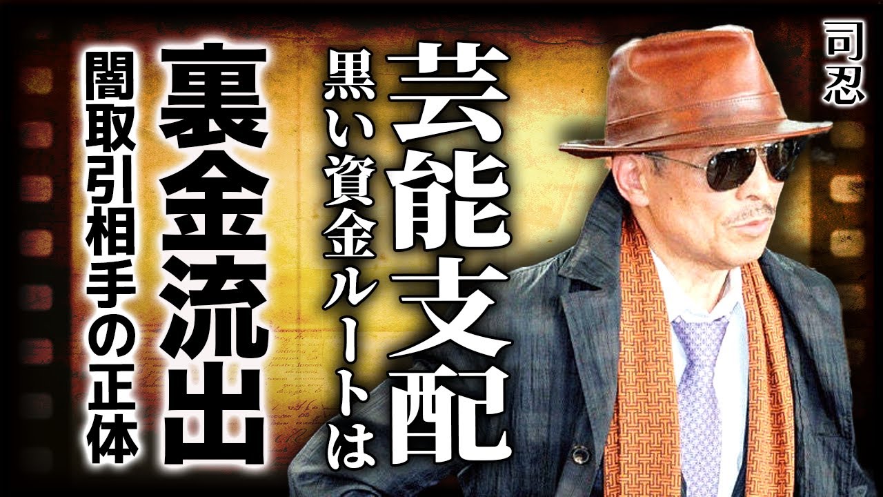 司忍が芸能界を支配していた決定的証拠…六代目山口組の黒い資金ルートがJME社長・瀧藤雅朝へ流れていた!髙山清司の豪邸購入・岡崎智樹のフロント企業・トニーカンパニーの闇取引の実態に言葉を失う! 司忍が芸能界を支配していた決定的証拠…六代目山口組の黒い資金ルートがJME社長・瀧藤雅朝へ流れていた!髙山清司の豪邸購入・岡崎智樹のフロント企業・トニーカンパニーの闇取引の実態に言葉を失う!