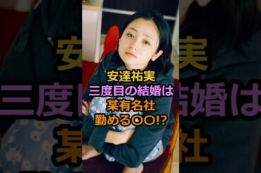 安達祐実三度目の結婚は某有名社勤める〇〇!?#安達祐実 #芸能人