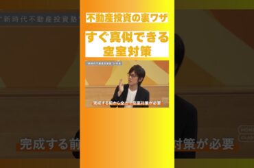 新時代の不動産投資塾！/ 知れば差がつく裏ワザ公開 / 売却額に100万円の差がつく？/ 成功大家になるための授業をプチ体験【木村 洸士】MONEY CLASS