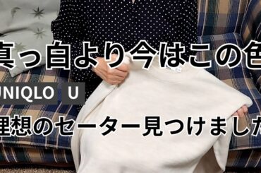 【60代ファッション】ユニクロで見つけた理想の白セーター/白セーターコーデ