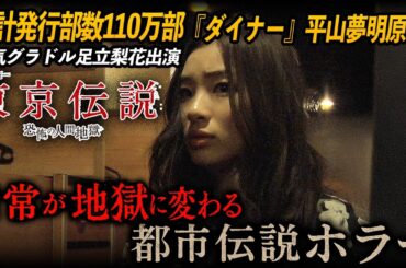 【無料映画】-劇場版- 東京伝説　恐怖の人間地獄　足立梨花出演 オムニバスホラー！