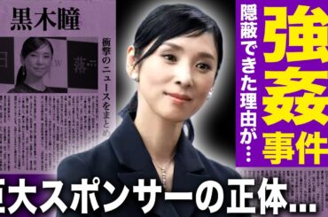 【驚愕】黒木瞳が娘のレ◯プ指示事件の真相…慶応NY転校で逃げた娘の現在と被害者女優が暴露した証拠映像の中身に言葉を失う…！裏で動いた巨大スポンサーと芸能界の黒い癒着に驚愕する！