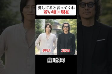 愛してると言ってくれ 若い頃と現在 #愛してると言ってくれ  #豊川悦司 #矢田亜希子 #常盤貴子 #麻生祐未