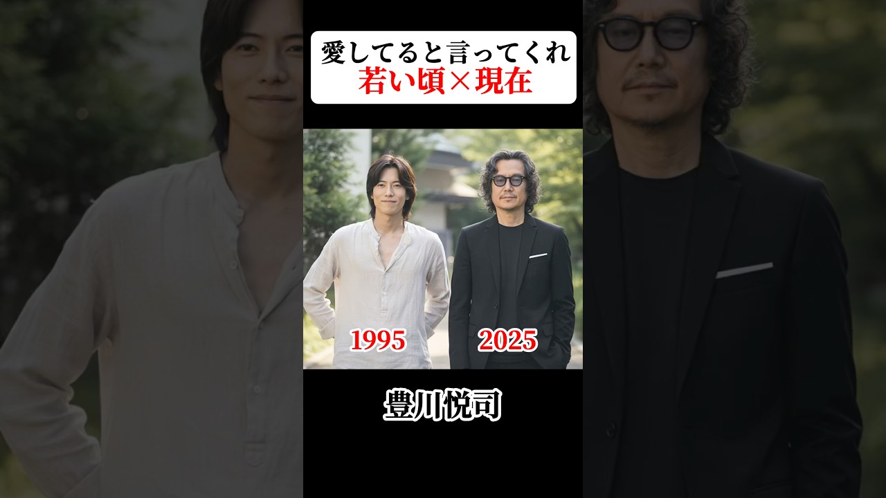 愛してると言ってくれ 若い頃と現在 #愛してると言ってくれ  #豊川悦司 #矢田亜希子 #常盤貴子 #麻生祐未 愛してると言ってくれ 若い頃と現在 #愛してると言ってくれ  #豊川悦司 #矢田亜希子 #常盤貴子 #麻生祐未