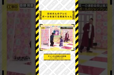 日村さんのアレにボールを当てる齋藤飛鳥 #乃木坂46 #乃木坂  #乃木坂工事中 #齋藤飛鳥 #遠藤さくら #賀喜遥香 #井上和 #小川彩 #川崎桜 #一ノ瀬美空 #菅原咲月 #中西アルノ #池田瑛紗
