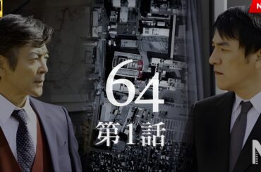 【映画 フル】土曜ドラマ　64（ロクヨン）第1話