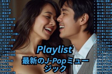 [Playlist] カラオケ盛り上がる曲 人気急上昇 ランキング ドラマ主題歌 名探偵コナン アニソン 神曲 J-POP 人気曲 MV 邦楽 洋楽 最新 人気 メドレー 人気 紅白歌合戦