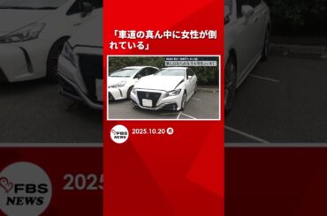 「車道の真ん中に女性が倒れている」香椎かもめ大橋で大学生の女性が死亡　通報者の車のバンパーに接触痕　福岡　#shorts